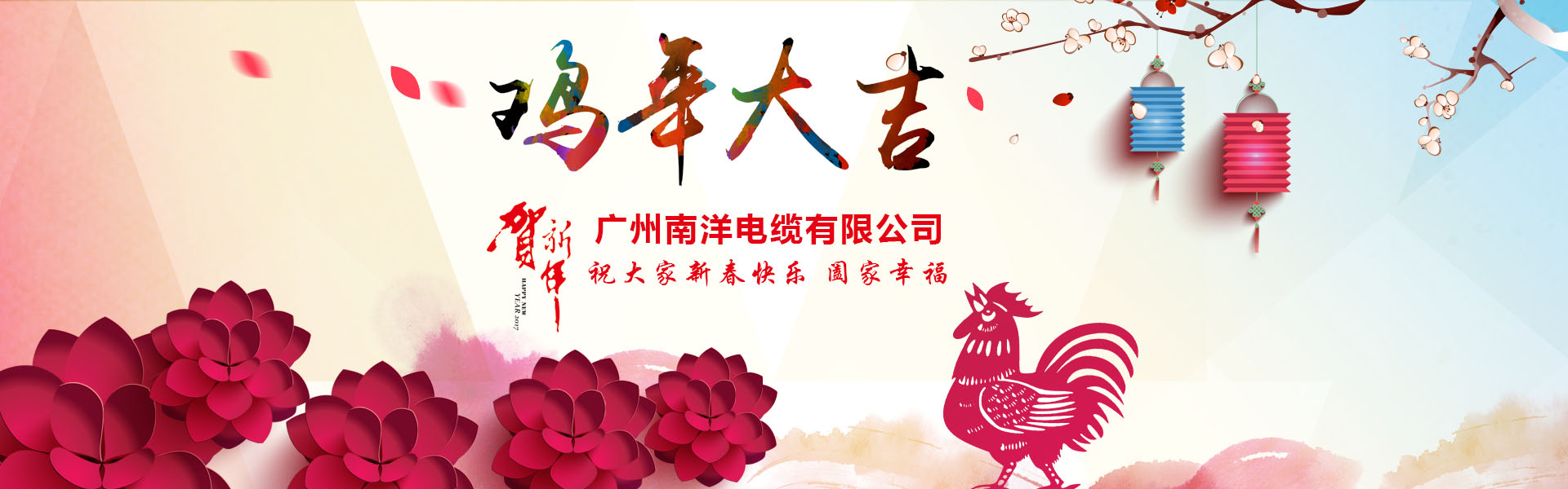 南洋電纜集團(tuán)、廣州南洋電纜董事長新年祝詞