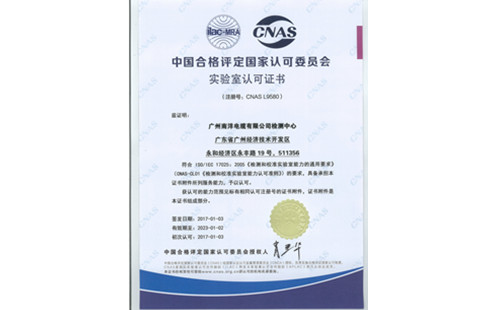 廣州南洋電纜有限公司通過(guò)實(shí)驗(yàn)室認(rèn)可證書(shū)(CNAS)評(píng)定