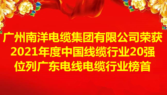 喜訊-廣州南洋電纜集團(tuán)有限公司榮獲2021年度中國線纜行業(yè)20強(qiáng)，位列廣東電線電纜行業(yè)榜首