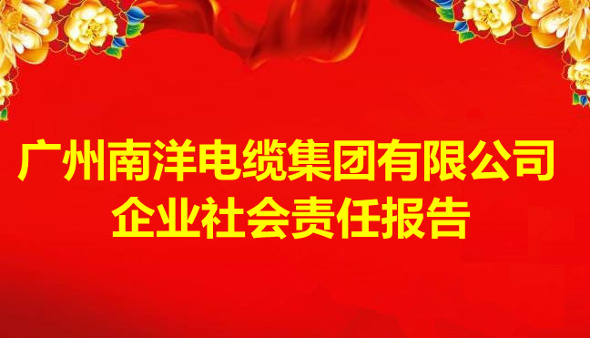 廣州南洋電纜集團(tuán)有限公司企業(yè)社會責(zé)任報(bào)告