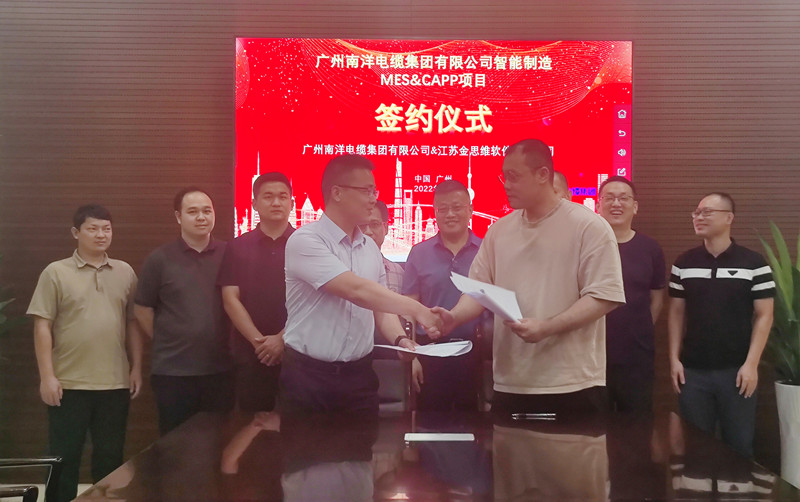 熱烈祝賀：廣州南洋電纜集團(tuán)與金思維成功舉辦“智能制造MES&CAPP項(xiàng)目”簽約儀式