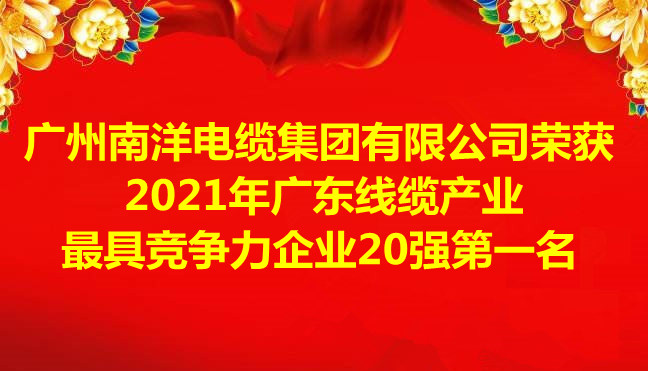 喜訊-廣州南洋電纜集團(tuán)有限公司榮獲2021年廣東線纜產(chǎn)業(yè)最具競爭力企業(yè)20強(qiáng)第一名