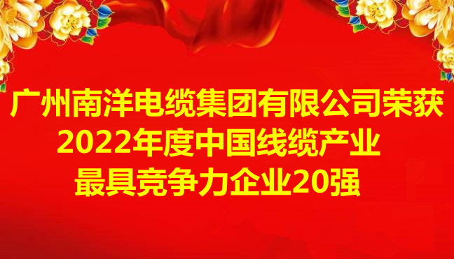喜訊-廣州南洋電纜集團(tuán)有限公司榮獲2022年度中國線纜產(chǎn)業(yè)最具競爭力企業(yè)20強(qiáng)