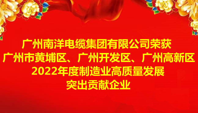喜訊-廣州南洋電纜集團有限公司榮獲廣州市黃埔區(qū)、廣州開發(fā)區(qū)、廣州高新區(qū)2022年度制造業(yè)高質量發(fā)展突出貢獻企業(yè)