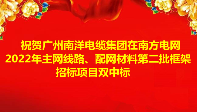 喜訊-祝賀廣州南洋電纜集團在南方電網(wǎng)2022年主網(wǎng)線路、配網(wǎng)材料第二批框架招標項目雙中標