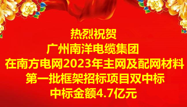 喜訊-祝賀廣州南洋電纜集團(tuán)在南方電網(wǎng)2023年主網(wǎng)及配網(wǎng)材料第一批框架招標(biāo)項(xiàng)目雙中標(biāo)，中標(biāo)金額4.7億元
