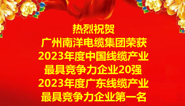 喜訊-廣州南洋電纜集團(tuán)榮獲2023年度中國(guó)線纜產(chǎn)業(yè)最具競(jìng)爭(zhēng)力企業(yè)20強(qiáng)，2023年度廣東線纜產(chǎn)業(yè)最具競(jìng)爭(zhēng)力企業(yè)第一名