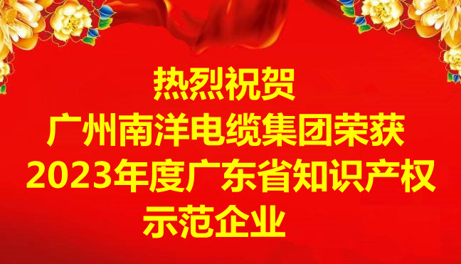 喜訊-廣州南洋電纜集團(tuán)有限公司榮獲2023年度廣東省知識(shí)產(chǎn)權(quán)示范企業(yè)