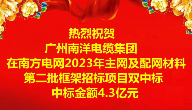 喜訊|祝賀廣州南洋電纜集團(tuán)在南方電網(wǎng)2023年主網(wǎng)及配網(wǎng)材料第二批框架招標(biāo)項(xiàng)目雙中標(biāo)，中標(biāo)金額4.3億元