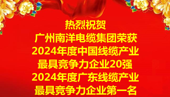 喜訊-廣州南洋電纜集團(tuán)榮獲2024年度中國(guó)線纜產(chǎn)業(yè)最具競(jìng)爭(zhēng)力企業(yè)20強(qiáng)，2024年度廣東線纜產(chǎn)業(yè)最具競(jìng)爭(zhēng)力企業(yè)第一名