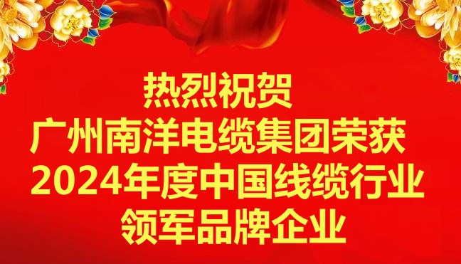 喜訊-廣州南洋電纜集團榮獲2024年度中國線纜行業(yè)領軍品牌企業(yè)